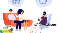 زوج درمانی به روش اکت